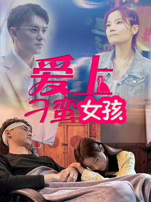 短剧《爱上刁蛮女孩》66集短剧高清全集轻松在线追