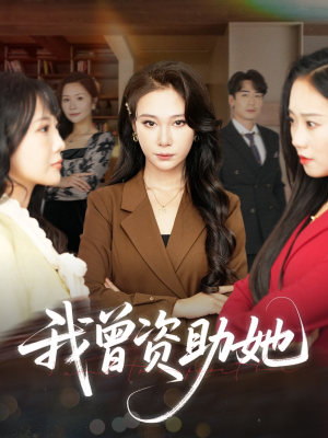 短剧《我曾资助她》59集短剧全集高清在线流畅不卡顿