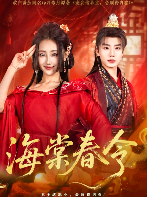 短剧《海棠春令》64集短剧手机移动端随时看