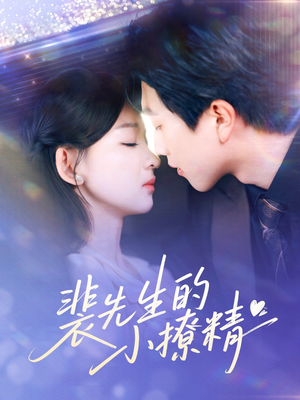 短剧《裴先生的小撩精》84集短剧独家播放平台免费观看