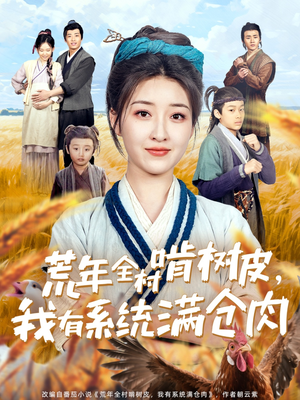 荒年全村啃树皮，我有系统满仓肉（76集）免费的短剧就是爽