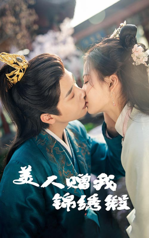 短剧《美人赠我锦绣缎》55集短剧手机高清在线流畅观看