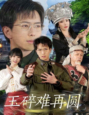 短剧《玉碎难再圆》51集短剧高清流畅在线免费观看