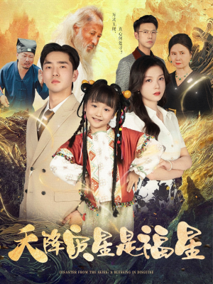 短剧《天降灾星是福星》64集短剧独家资源在线观看