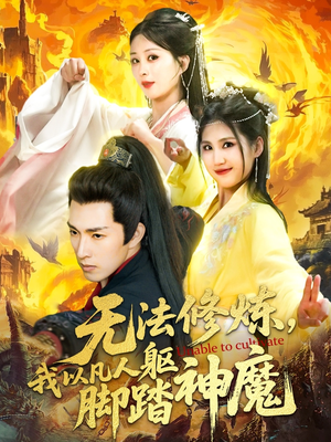 短剧《无法修炼，我以凡人躯脚踏神魔》114集短剧蓝光画质一键观看