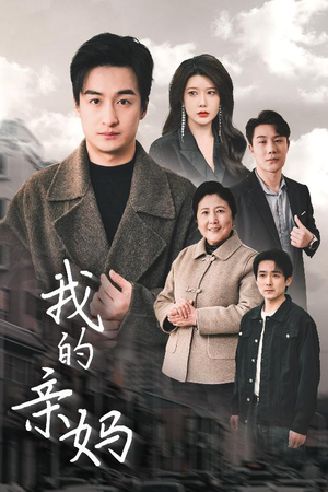短剧《我的亲妈》40集短剧高清版在线流畅观看