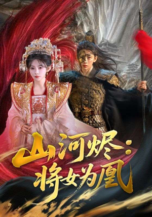 短剧《山河烬将女为凰》84集短剧网页版全集在线播放