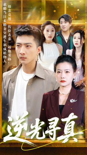 短剧《逆光寻真》66集短剧高清流畅在线免费观看