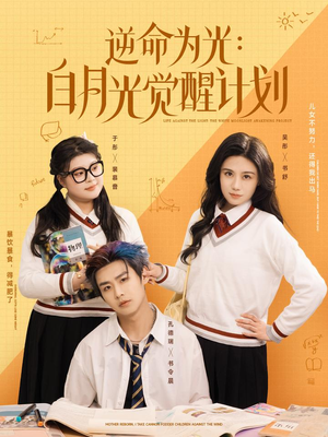 短剧《逆命为光：白月光觉醒计划》95集短剧一键解锁全集畅享