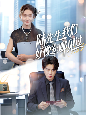 短剧《陆先生我们好像在哪见过》70集短剧全集资源一键解锁观看
