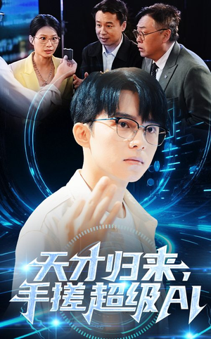 短剧《天才归来手搓超级AI》70集短剧官网同步更新在线观看