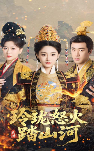 短剧《玲珑怒火踏山河》47集短剧手机电脑双端同步看