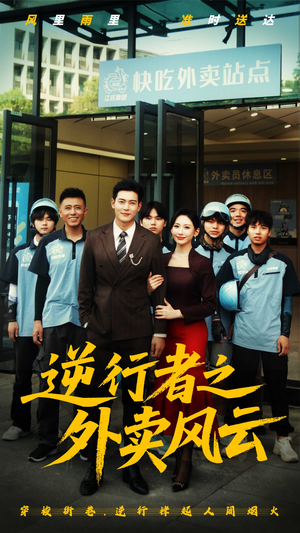 短剧《逆行者之外卖风云》56集短剧全集资源在线免费畅看