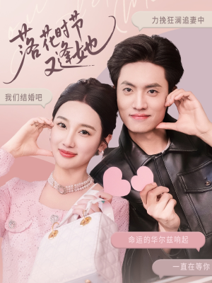 短剧《落花时节又逢她》59集短剧全集资源一键解锁观看