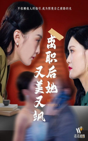 短剧《离职后她又美又飒》50集短剧全集高清流畅不卡顿