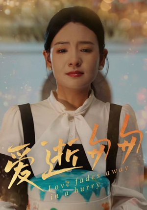 短剧《爱逝匆匆》30集短剧高清流畅在线免费观看