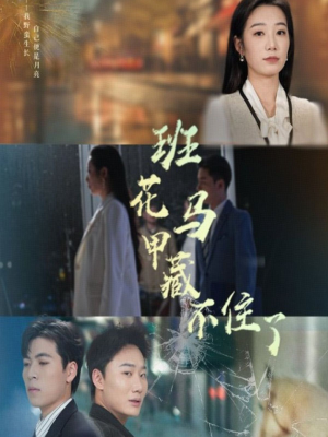 短剧《班花马甲藏不住了》34集短剧高清流畅在线免费看