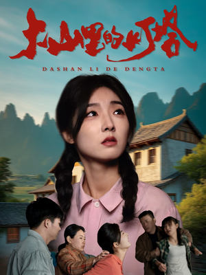 短剧《大山里的灯塔》45集短剧超清画质追剧无限制