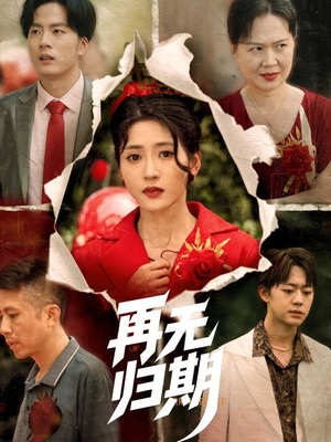 再无归期（68集）全网最快更新短剧免费看