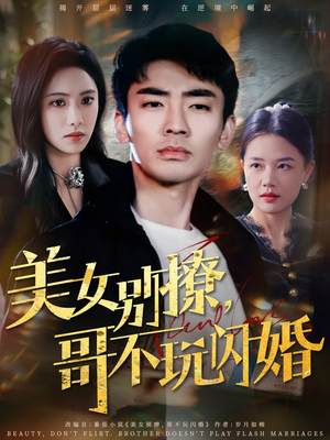 短剧《美女别撩，哥不玩闪婚》71集短剧24小时不间断在线看