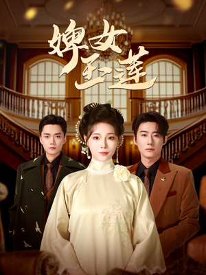 短剧《婢女玉莲》69集短剧全集在线观看高清不卡顿
