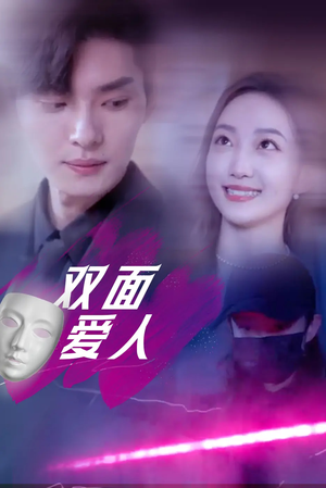 短剧《双面爱人》82集短剧1080P高清在线观看