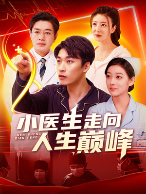 短剧《小医生走向人生巅峰》101集短剧官方授权全集高清在线看