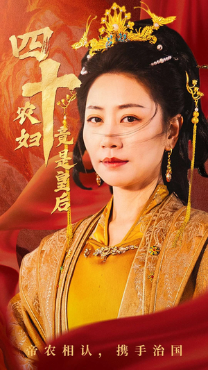 短剧《四十农妇竟是皇后》50集短剧无广告纯净版在线观看