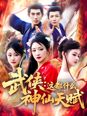 短剧《武侠这都什么神仙天赋》121集短剧全集资源一键获取观看