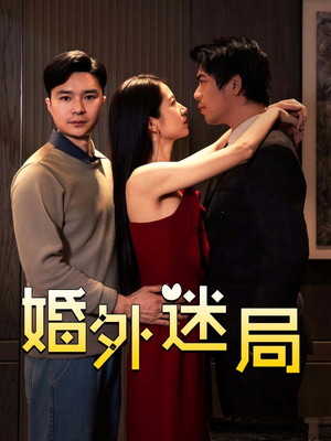 短剧《婚外迷局》28集短剧高清流畅在线免费观看