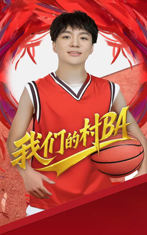 短剧《我们的村霸》66集短剧全集在线观看无需等待