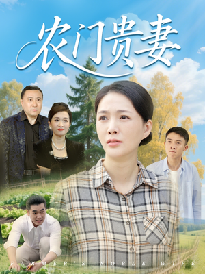 短剧《农门贵妻》68集短剧蓝光画质无广告观看