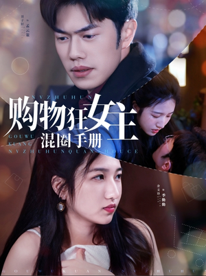 短剧《购物狂女主混圈手册》55集短剧全集无广告在线观看