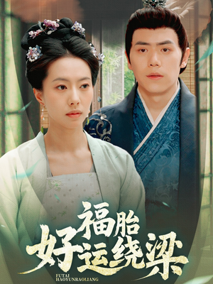 短剧《福胎好运绕梁》80集短剧手机高清全屏观看体验