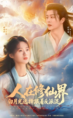 短剧《人在修仙界白月光选择跟着反派混》82集短剧高清流畅在线观看