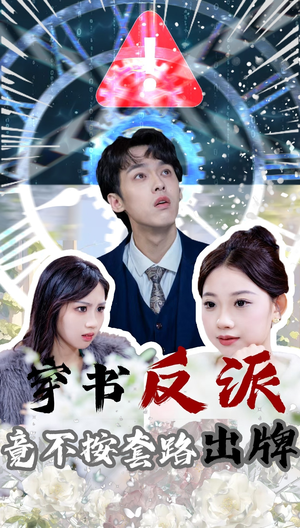 穿书反派竟不按套路出牌（68集）热门短剧持续更新