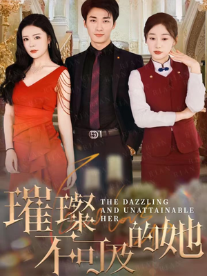 短剧《璀璨不可及的她》61集短剧全集极速缓冲流畅播放
