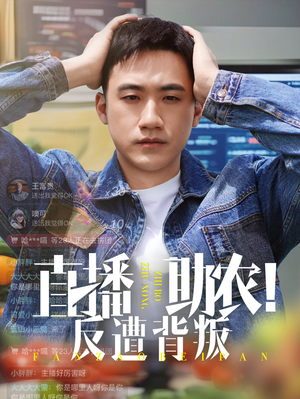 短剧《直播助农反遭背叛》60集短剧超清画质无广告观看