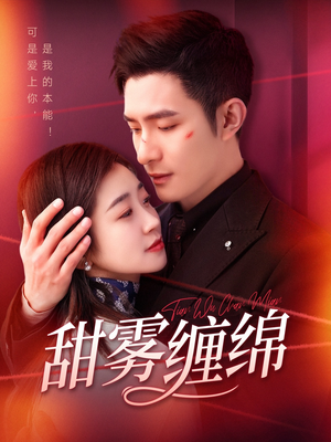 短剧《甜雾缠绵》97集短剧全集无广告在线观看