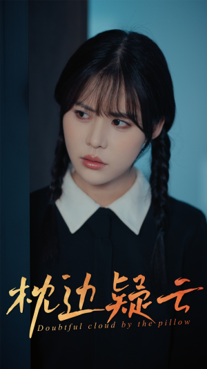 短剧《枕边疑云》30集短剧手机高清全屏观看