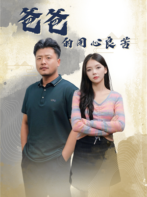 短剧《爸爸的良苦用心》42集短剧全集打包下载随时看