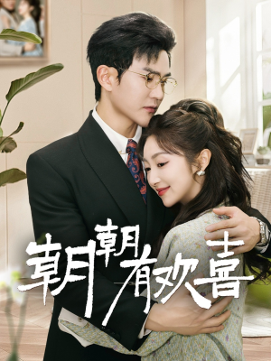 短剧《朝朝有欢喜》67集短剧全集在线观看无删减