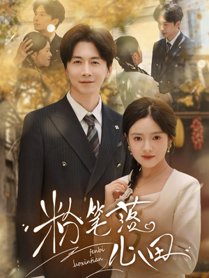 粉笔落心田（65集）全集短剧在线观看免费
