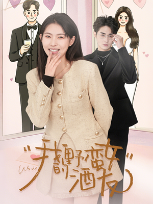 短剧《我的野蛮女酒友》34集短剧全网最快更新在线观看