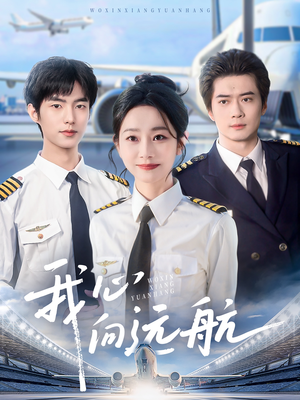 我心向远航（81集）短剧合集杜比音效版