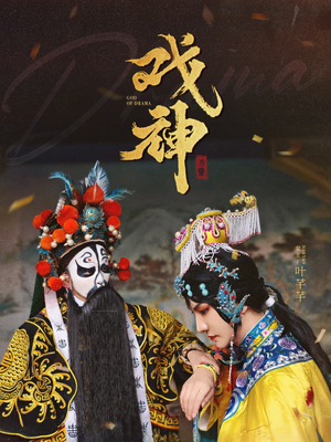 戏神（52集）短剧全集连看不停歇