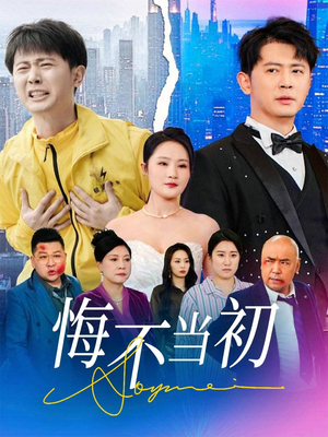 短剧《悔不当初》32集短剧高清流畅在线免费看