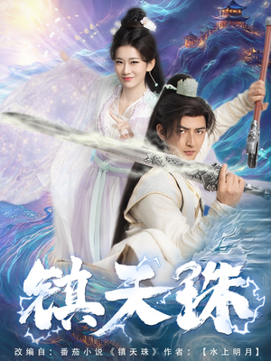 短剧《镇天珠》71集短剧全集高清极速播放