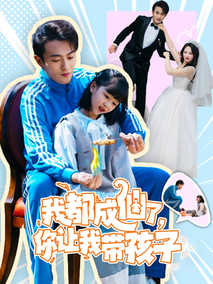 短剧《我都成仙了，你让我带孩子》80集短剧全集免费解锁观看