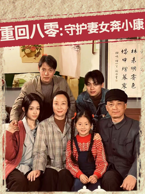 短剧《重回八零：守护妻女奔小康》83集短剧全集高清流畅免费观看网站